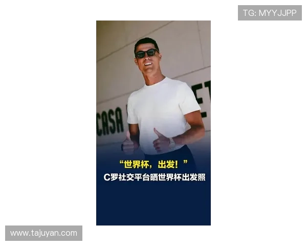 奔赴国家队开启世界杯冲刺之旅 C罗晒报到照宣告新征程全力出击